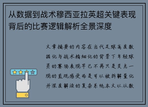 从数据到战术穆西亚拉英超关键表现背后的比赛逻辑解析全景深度