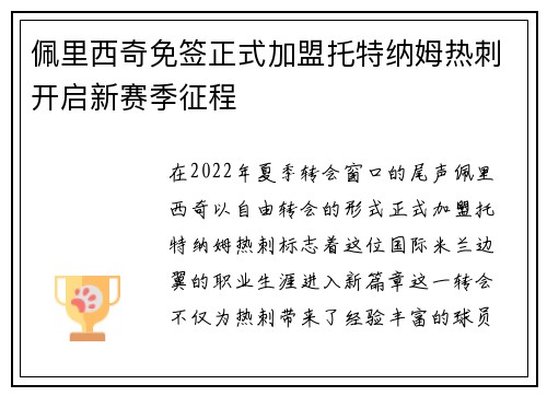 佩里西奇免签正式加盟托特纳姆热刺开启新赛季征程