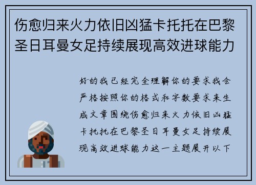 伤愈归来火力依旧凶猛卡托托在巴黎圣日耳曼女足持续展现高效进球能力