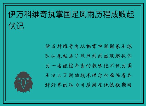 伊万科维奇执掌国足风雨历程成败起伏记