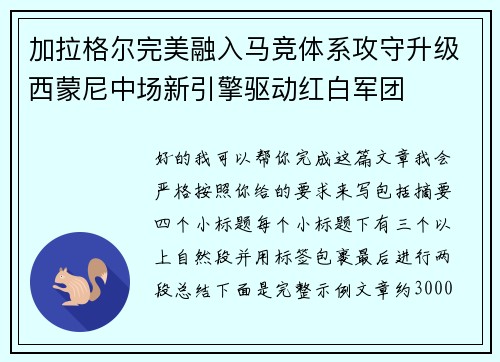 加拉格尔完美融入马竞体系攻守升级西蒙尼中场新引擎驱动红白军团