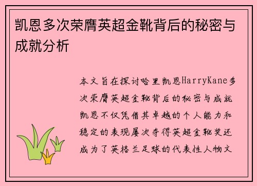 凯恩多次荣膺英超金靴背后的秘密与成就分析