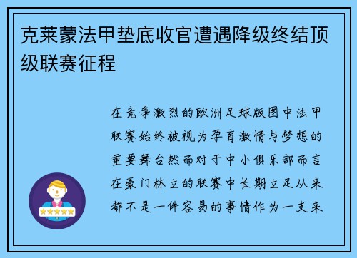 克莱蒙法甲垫底收官遭遇降级终结顶级联赛征程
