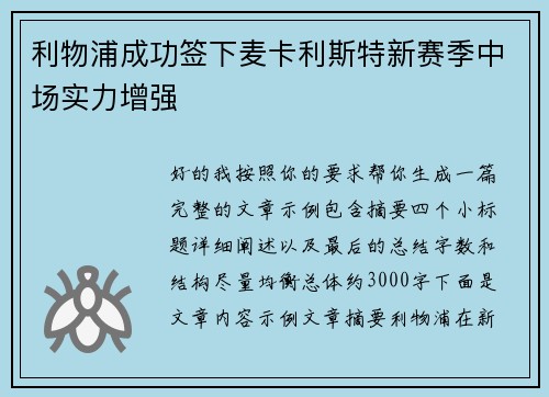 利物浦成功签下麦卡利斯特新赛季中场实力增强