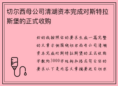 切尔西母公司清湖资本完成对斯特拉斯堡的正式收购
