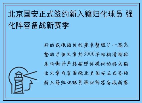北京国安正式签约新入籍归化球员 强化阵容备战新赛季