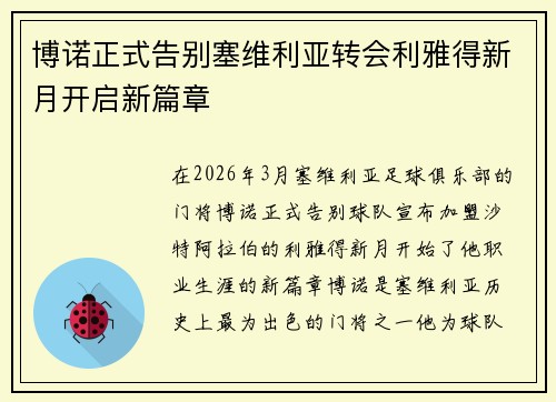博诺正式告别塞维利亚转会利雅得新月开启新篇章