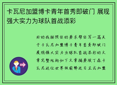 卡瓦尼加盟博卡青年首秀即破门 展现强大实力为球队首战添彩