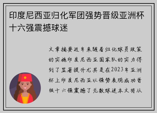 印度尼西亚归化军团强势晋级亚洲杯十六强震撼球迷