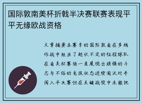 国际敦南美杯折戟半决赛联赛表现平平无缘欧战资格