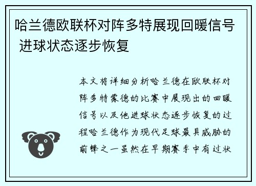 哈兰德欧联杯对阵多特展现回暖信号 进球状态逐步恢复