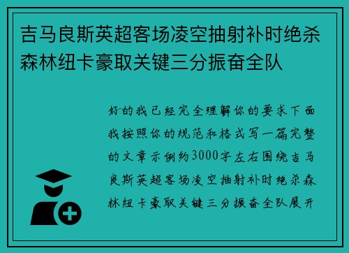 吉马良斯英超客场凌空抽射补时绝杀森林纽卡豪取关键三分振奋全队
