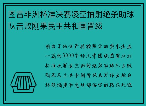 图雷非洲杯准决赛凌空抽射绝杀助球队击败刚果民主共和国晋级