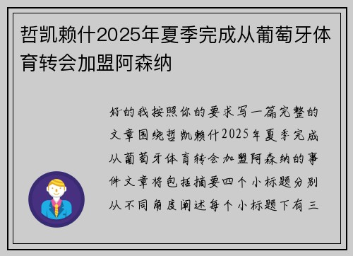 哲凯赖什2025年夏季完成从葡萄牙体育转会加盟阿森纳