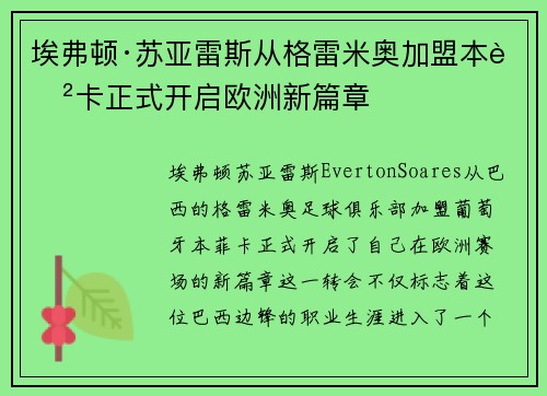 埃弗顿·苏亚雷斯从格雷米奥加盟本菲卡正式开启欧洲新篇章