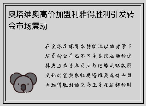 奥塔维奥高价加盟利雅得胜利引发转会市场震动