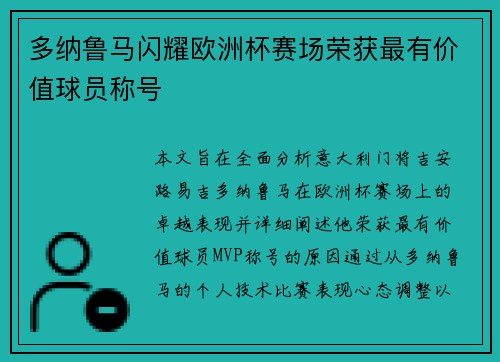 多纳鲁马闪耀欧洲杯赛场荣获最有价值球员称号