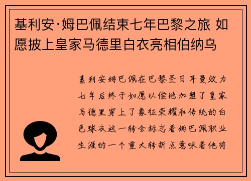 基利安·姆巴佩结束七年巴黎之旅 如愿披上皇家马德里白衣亮相伯纳乌
