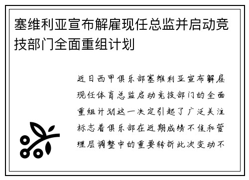 塞维利亚宣布解雇现任总监并启动竞技部门全面重组计划