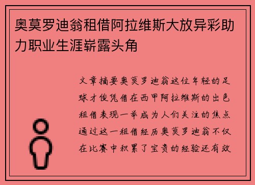 奥莫罗迪翁租借阿拉维斯大放异彩助力职业生涯崭露头角