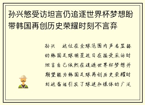 孙兴慜受访坦言仍追逐世界杯梦想盼带韩国再创历史荣耀时刻不言弃