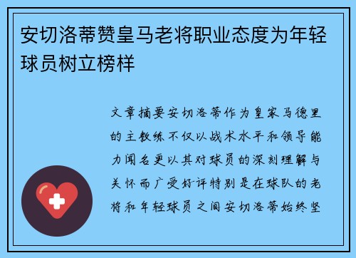 安切洛蒂赞皇马老将职业态度为年轻球员树立榜样 安切洛蒂赞皇马老将职业态度为年轻球员树立榜样