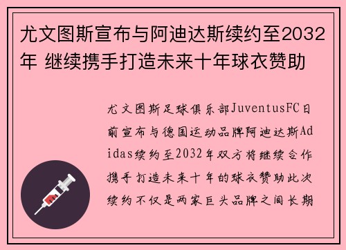 尤文图斯宣布与阿迪达斯续约至2032年 继续携手打造未来十年球衣赞助 尤文图斯宣布与阿迪达斯续约至2032年 继续携手打造未来十年球衣赞助