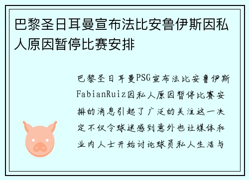 巴黎圣日耳曼宣布法比安鲁伊斯因私人原因暂停比赛安排 巴黎圣日耳曼宣布法比安鲁伊斯因私人原因暂停比赛安排