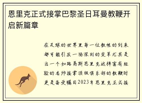恩里克正式接掌巴黎圣日耳曼教鞭开启新篇章
