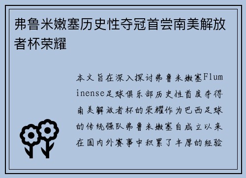 弗鲁米嫩塞历史性夺冠首尝南美解放者杯荣耀 弗鲁米嫩塞历史性夺冠首尝南美解放者杯荣耀