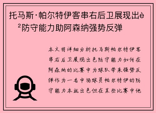 托马斯·帕尔特伊客串右后卫展现出色防守能力助阿森纳强势反弹 托马斯·帕尔特伊客串右后卫展现出色防守能力助阿森纳强势反弹