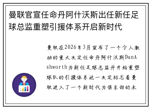 曼联官宣任命丹阿什沃斯出任新任足球总监重塑引援体系开启新时代