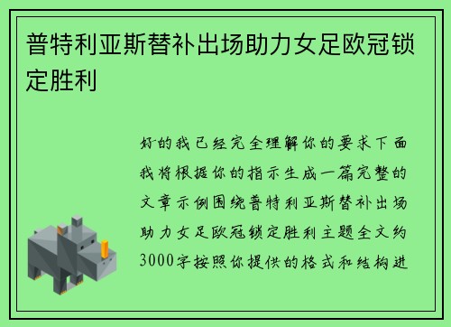 普特利亚斯替补出场助力女足欧冠锁定胜利 普特利亚斯替补出场助力女足欧冠锁定胜利