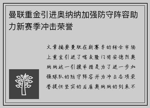 曼联重金引进奥纳纳加强防守阵容助力新赛季冲击荣誉