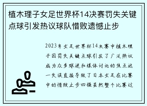 植木理子女足世界杯14决赛罚失关键点球引发热议球队惜败遗憾止步