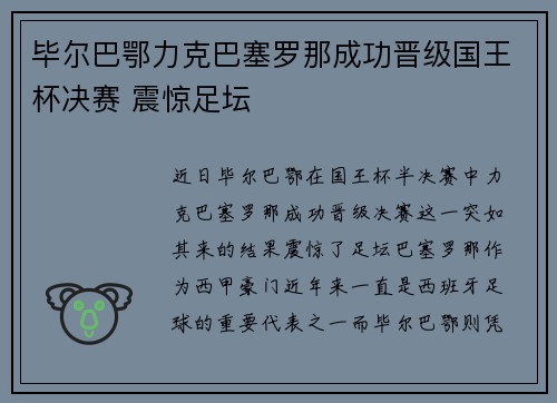 毕尔巴鄂力克巴塞罗那成功晋级国王杯决赛 震惊足坛 毕尔巴鄂力克巴塞罗那成功晋级国王杯决赛 震惊足坛