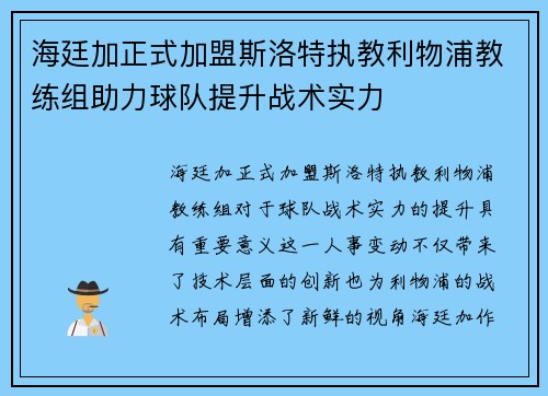 海廷加正式加盟斯洛特执教利物浦教练组助力球队提升战术实力