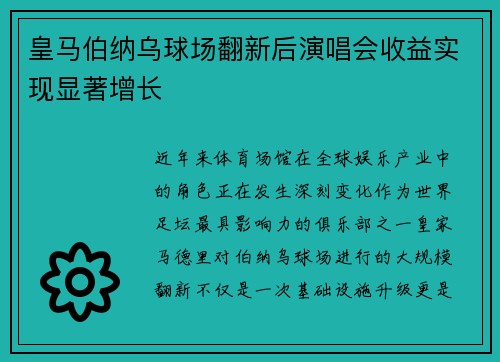 皇马伯纳乌球场翻新后演唱会收益实现显著增长 皇马伯纳乌球场翻新后演唱会收益实现显著增长