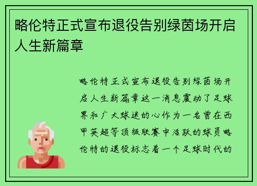 略伦特正式宣布退役告别绿茵场开启人生新篇章