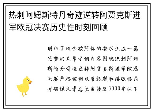 热刺阿姆斯特丹奇迹逆转阿贾克斯进军欧冠决赛历史性时刻回顾 热刺阿姆斯特丹奇迹逆转阿贾克斯进军欧冠决赛历史性时刻回顾