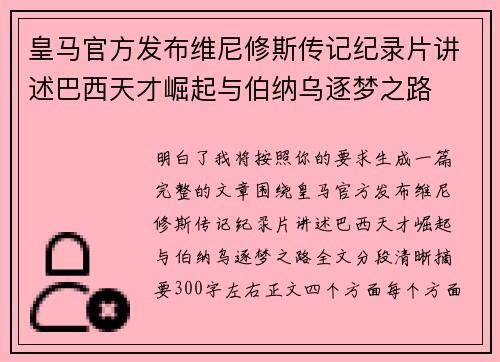 皇马官方发布维尼修斯传记纪录片讲述巴西天才崛起与伯纳乌逐梦之路