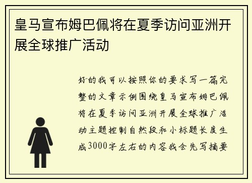 皇马宣布姆巴佩将在夏季访问亚洲开展全球推广活动