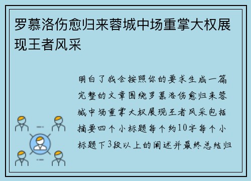 罗慕洛伤愈归来蓉城中场重掌大权展现王者风采