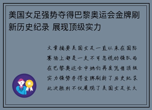 美国女足强势夺得巴黎奥运会金牌刷新历史纪录 展现顶级实力