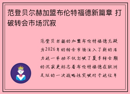 范登贝尔赫加盟布伦特福德新篇章 打破转会市场沉寂 范登贝尔赫加盟布伦特福德新篇章 打破转会市场沉寂