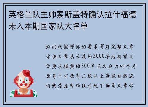 英格兰队主帅索斯盖特确认拉什福德未入本期国家队大名单 英格兰队主帅索斯盖特确认拉什福德未入本期国家队大名单