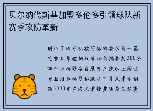 贝尔纳代斯基加盟多伦多引领球队新赛季攻防革新