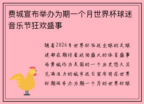 费城宣布举办为期一个月世界杯球迷音乐节狂欢盛事