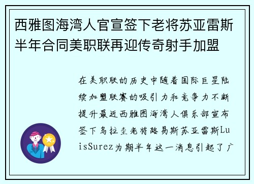 西雅图海湾人官宣签下老将苏亚雷斯半年合同美职联再迎传奇射手加盟 西雅图海湾人官宣签下老将苏亚雷斯半年合同美职联再迎传奇射手加盟