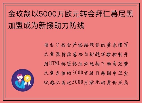 金玟哉以5000万欧元转会拜仁慕尼黑加盟成为新援助力防线